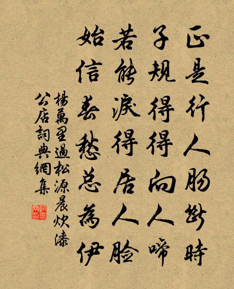 杨万里过松源，晨炊漆公店书法作品欣赏
