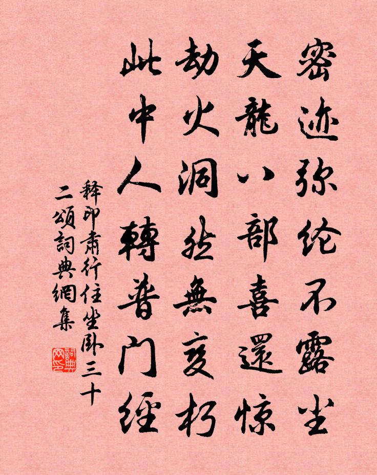 释印肃行住坐卧三十二颂书法作品欣赏