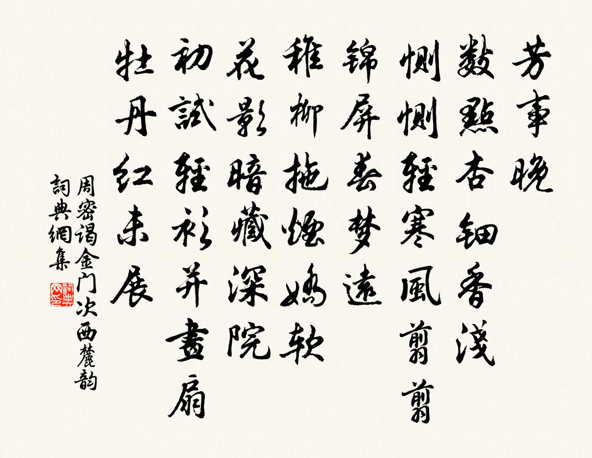 周密谒金门（次西麓韵）书法作品欣赏