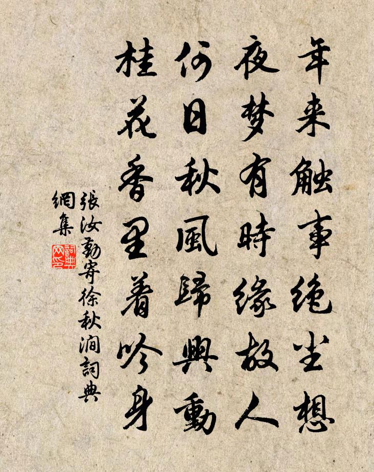 张汝勤寄徐秋涧书法作品欣赏