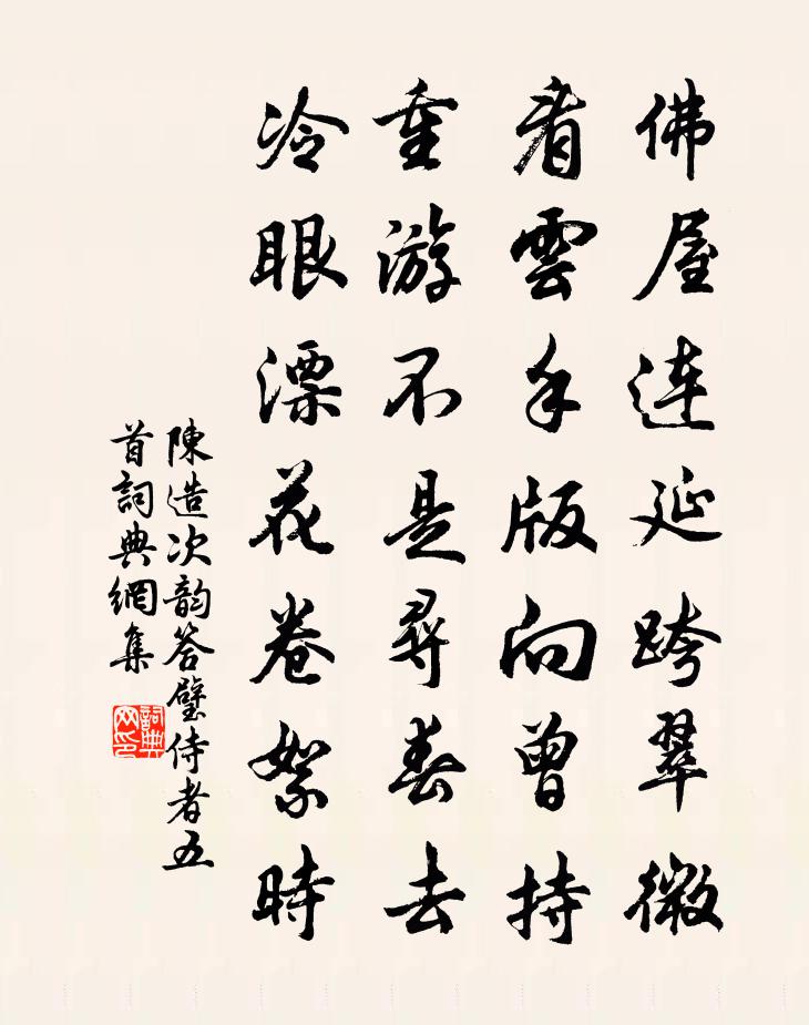 陈造次韵答璧侍者五首书法作品欣赏