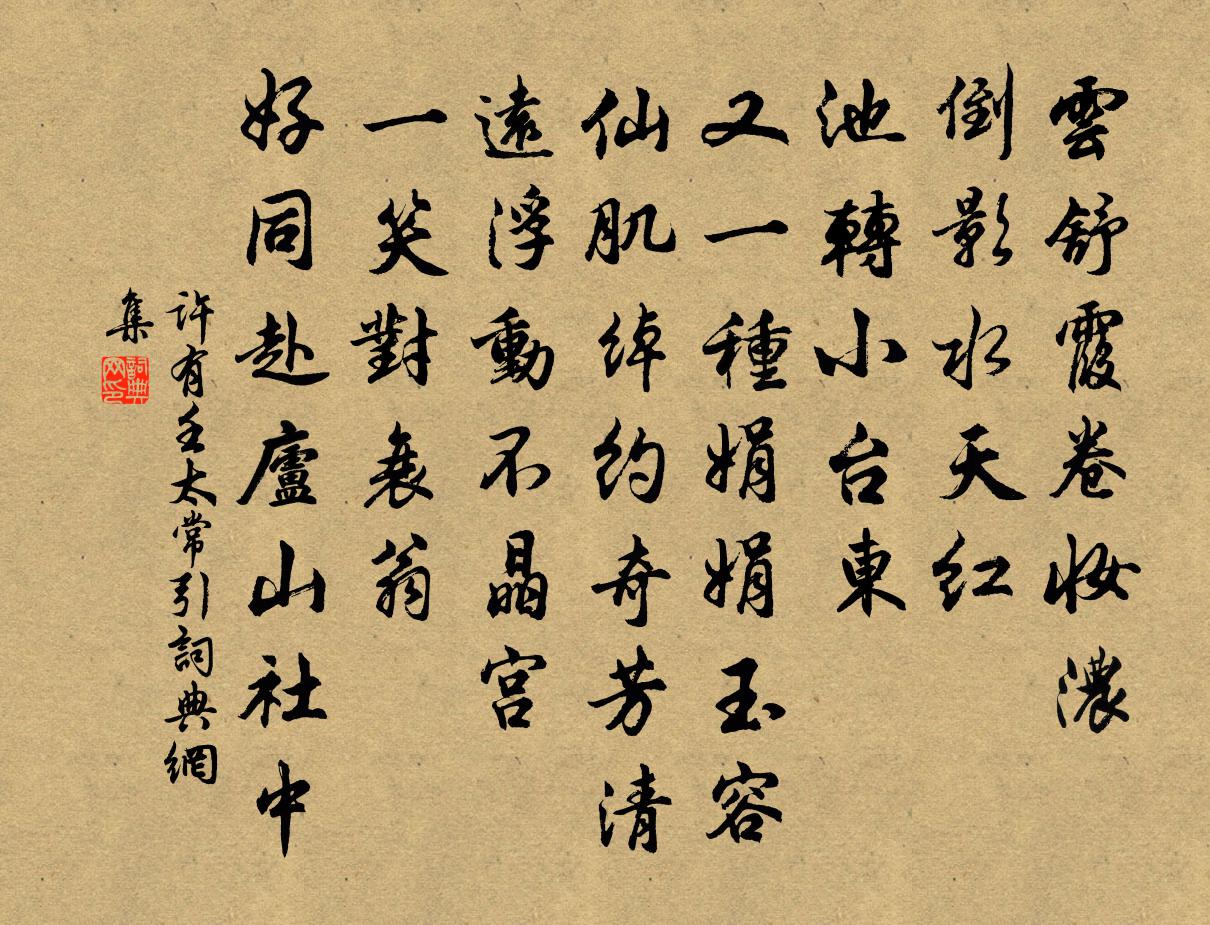许有壬太常引书法作品欣赏