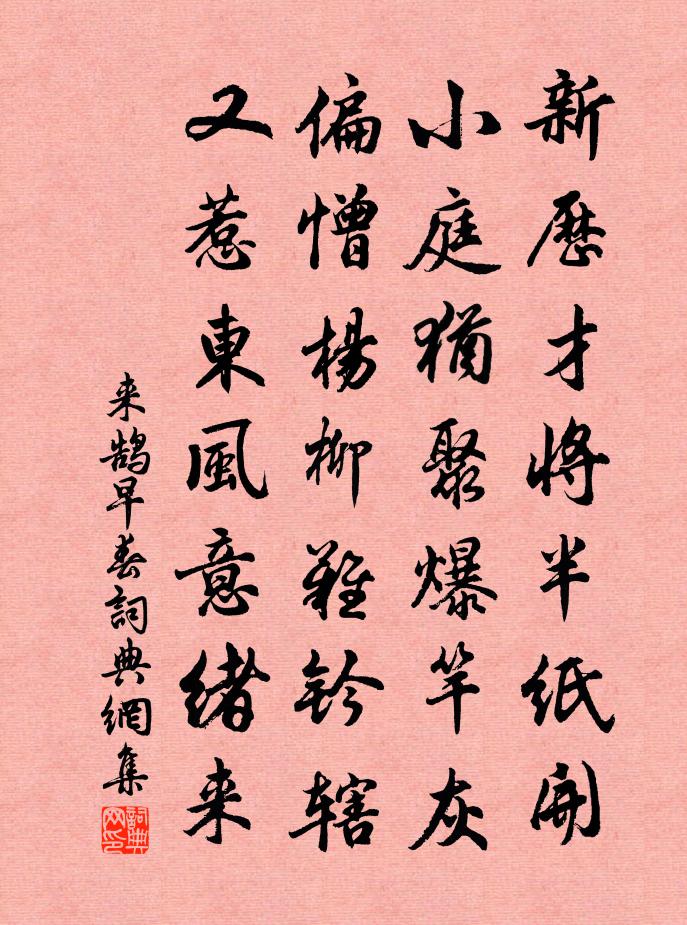 来鹄早春书法作品欣赏