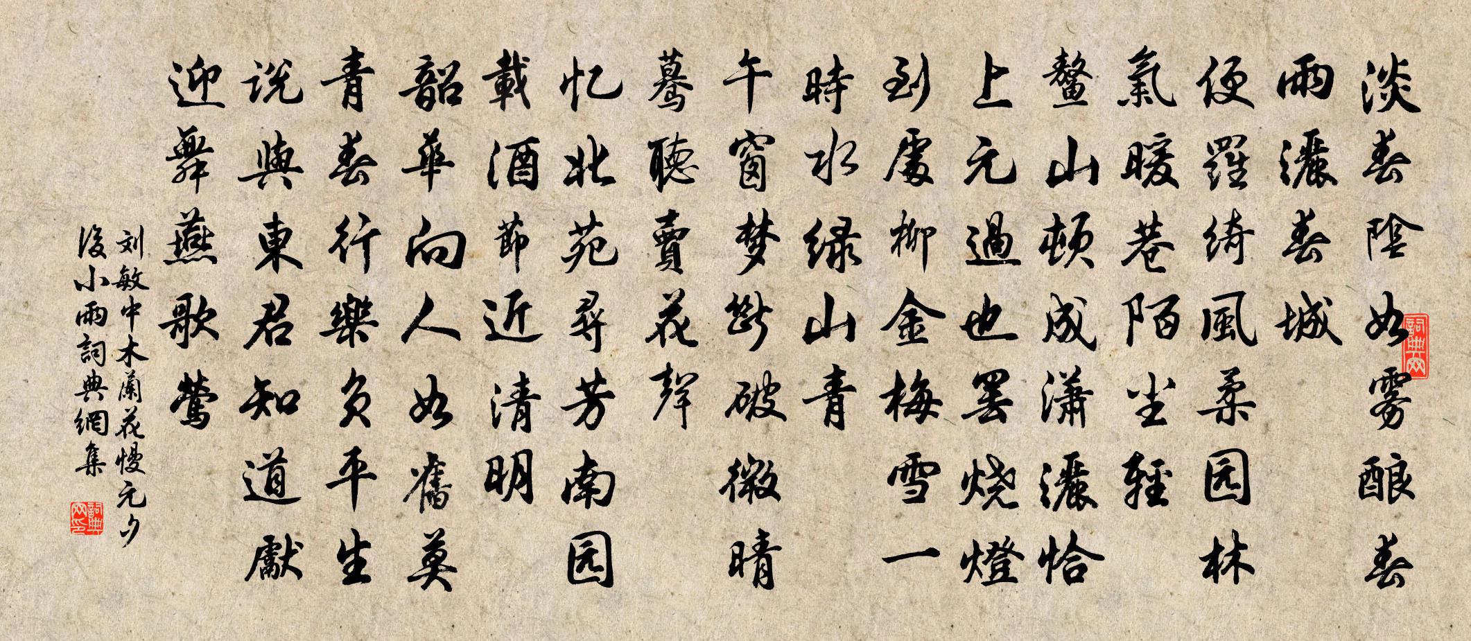 刘敏中木兰花慢 元夕后小雨书法作品欣赏