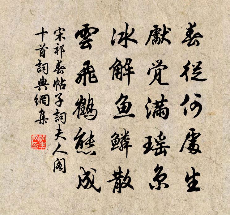宋祁春帖子词夫人阁十首书法作品欣赏