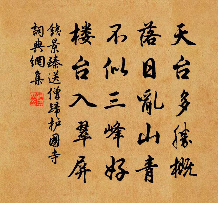 钱景臻送僧归护国寺书法作品欣赏