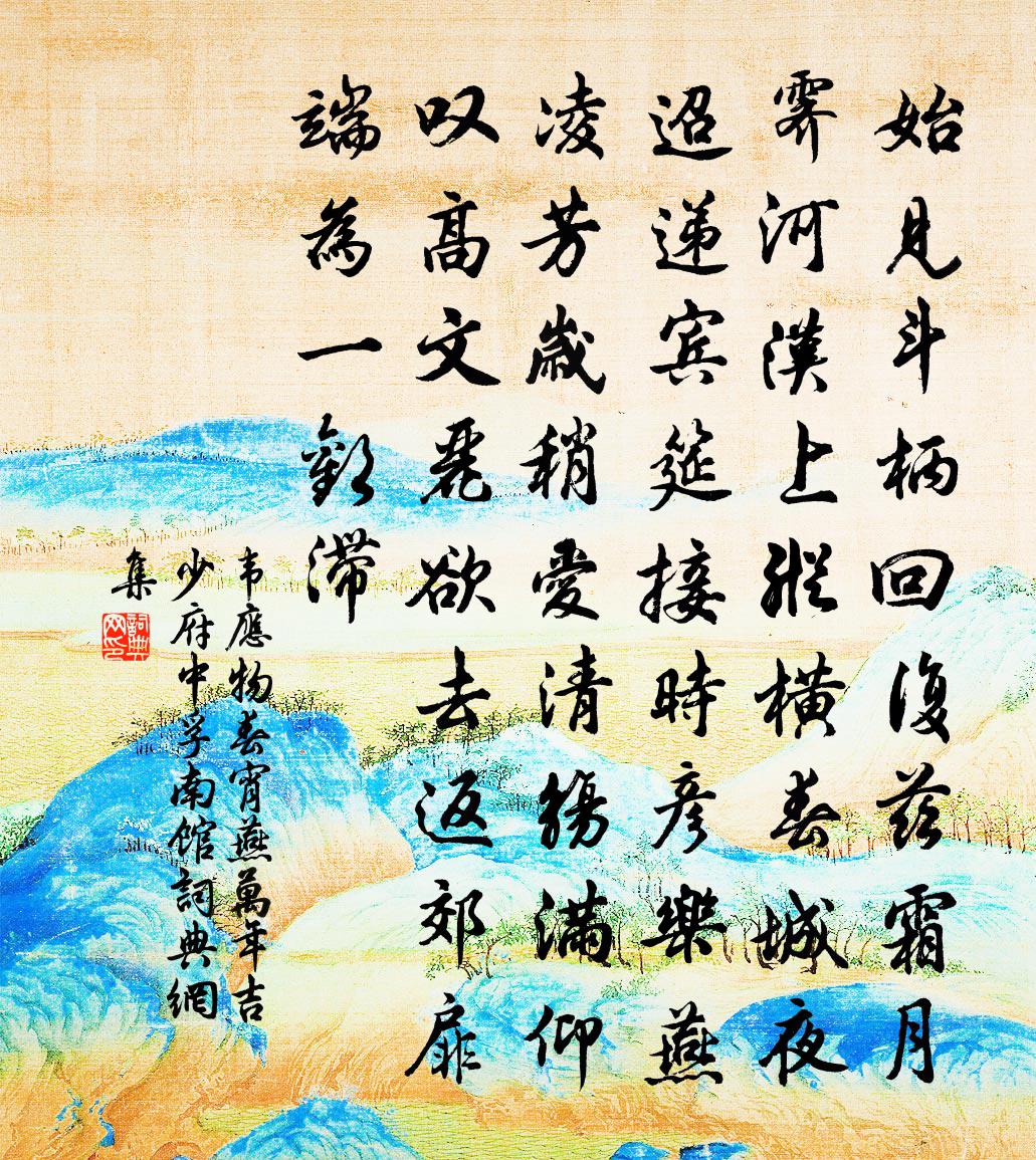 韦应物春宵燕万年吉少府中孚南馆书法作品欣赏