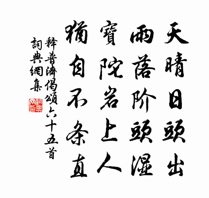 释普济偈颂六十五首书法作品欣赏