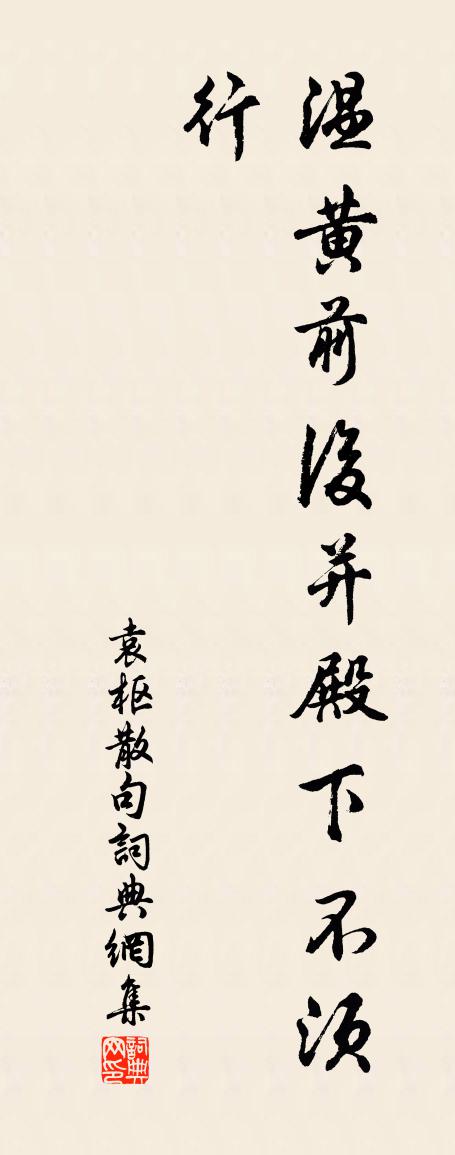 袁枢句书法作品欣赏