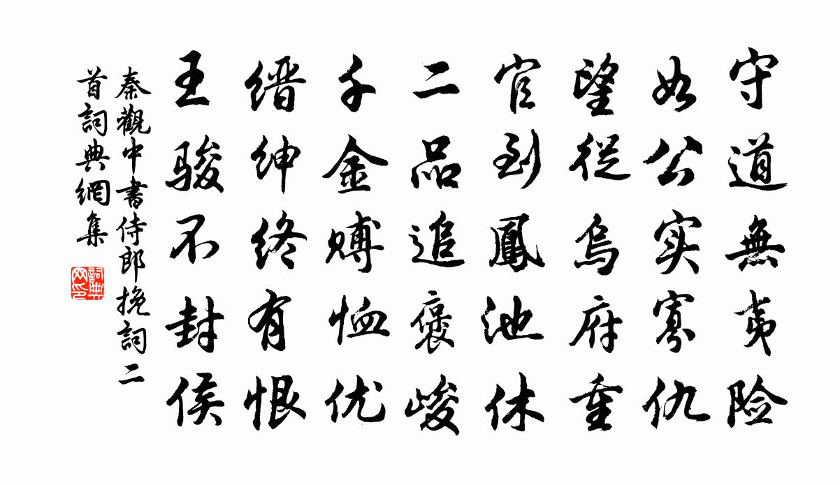 秦观中书侍郎挽词二首书法作品欣赏