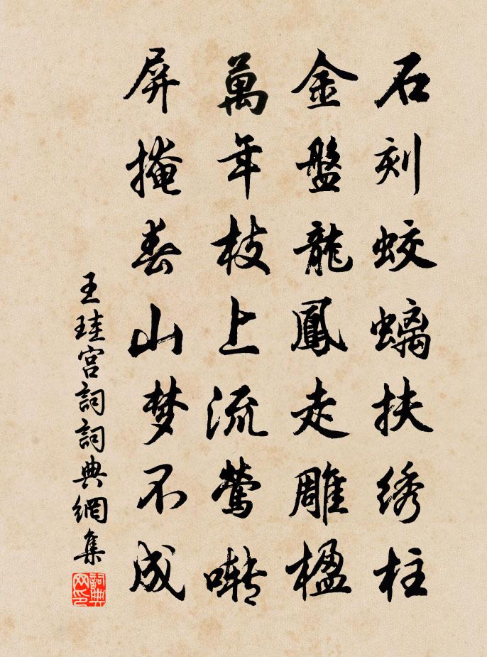 王珪宫词书法作品欣赏