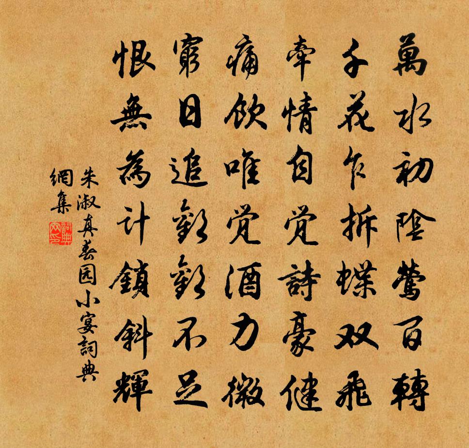 朱淑真春园小宴书法作品欣赏