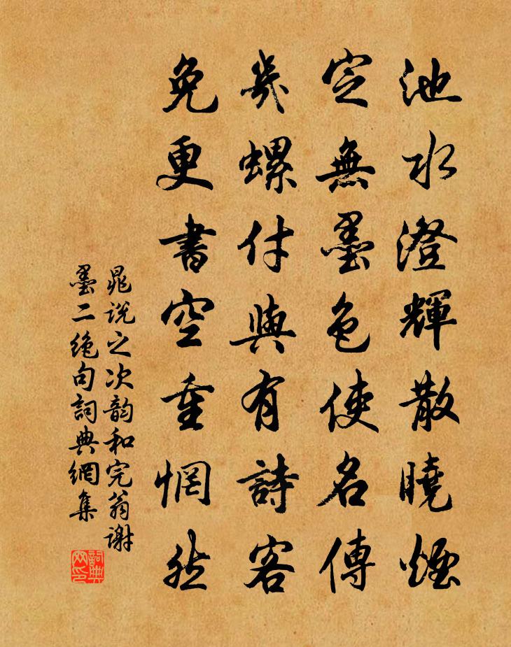 晁说之次韵和完翁谢墨二绝句书法作品欣赏