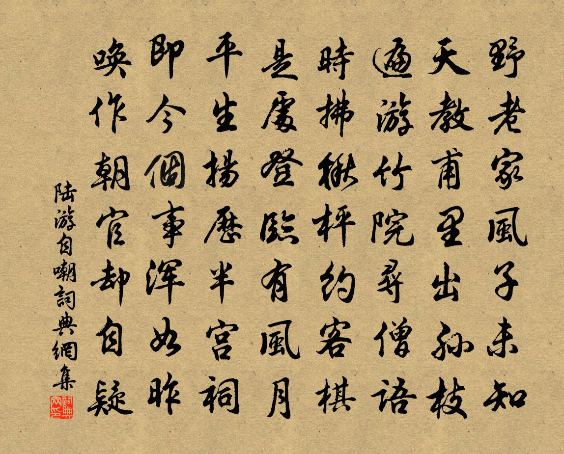 陆游自嘲书法作品欣赏