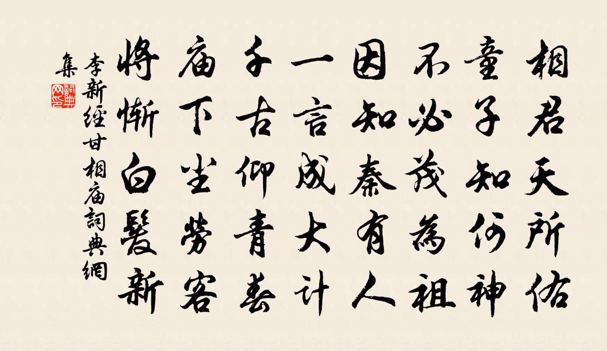 李新经甘相庙书法作品欣赏