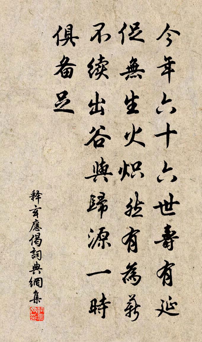 释玄应偈书法作品欣赏