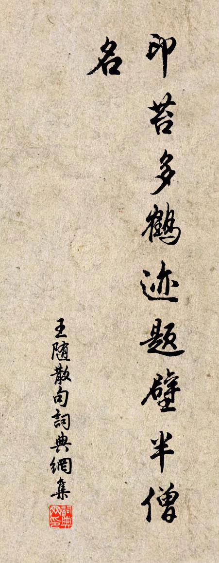 王随句书法作品欣赏