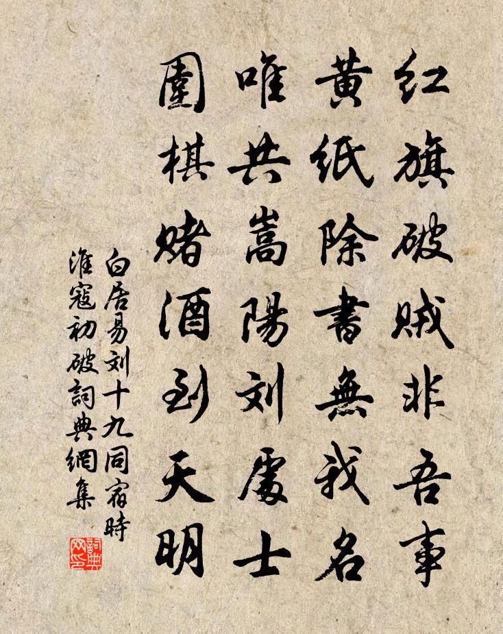 白居易刘十九同宿（时淮寇初破）书法作品欣赏