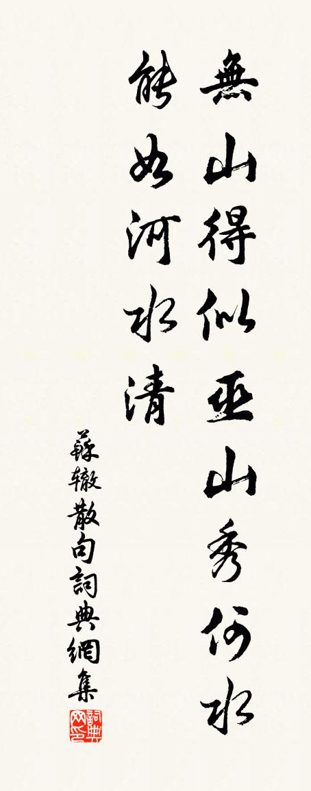 苏辙句书法作品欣赏