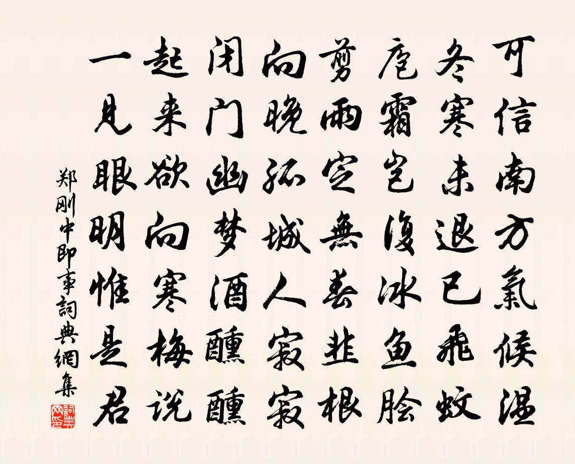 郑刚中即事书法作品欣赏