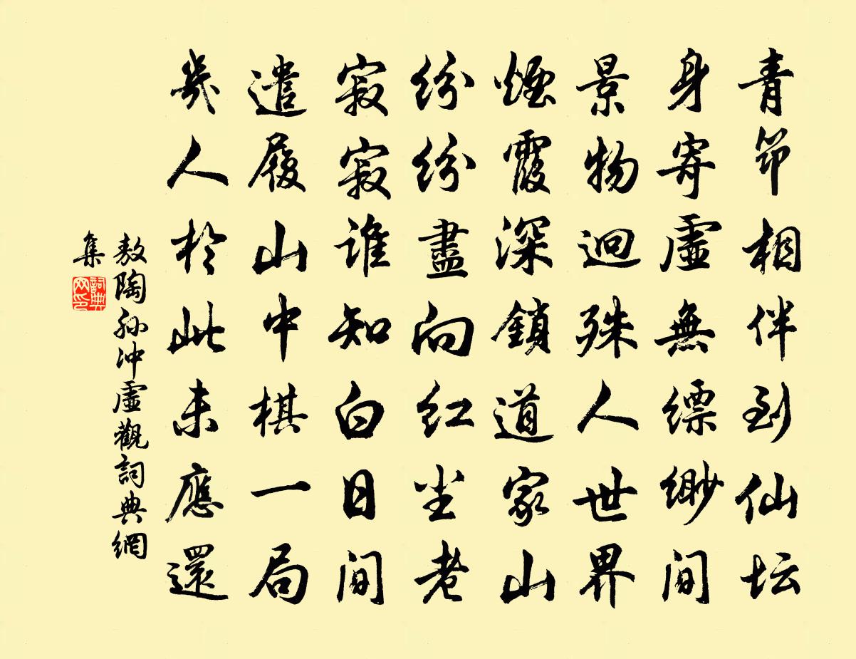 敖陶孙冲虚观书法作品欣赏