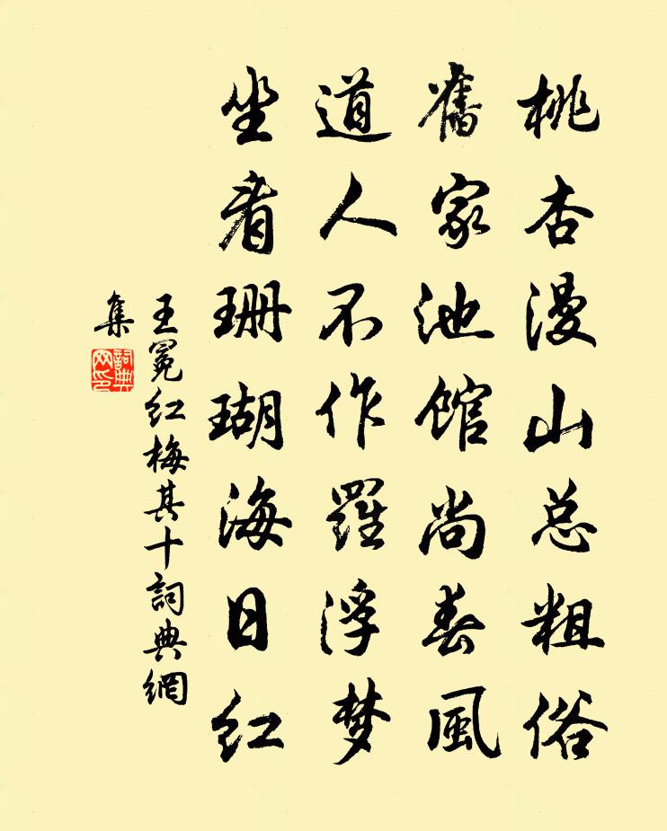 王冕红梅 其十书法作品欣赏