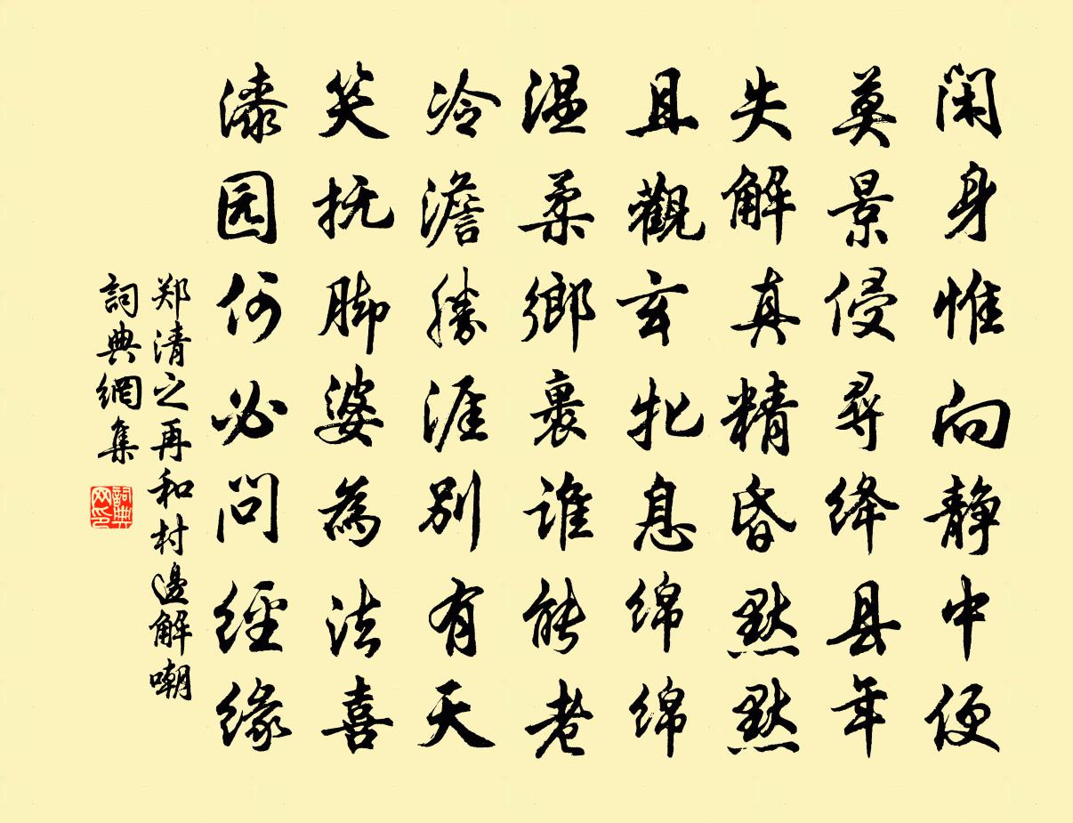 郑清之再和村边解嘲书法作品欣赏