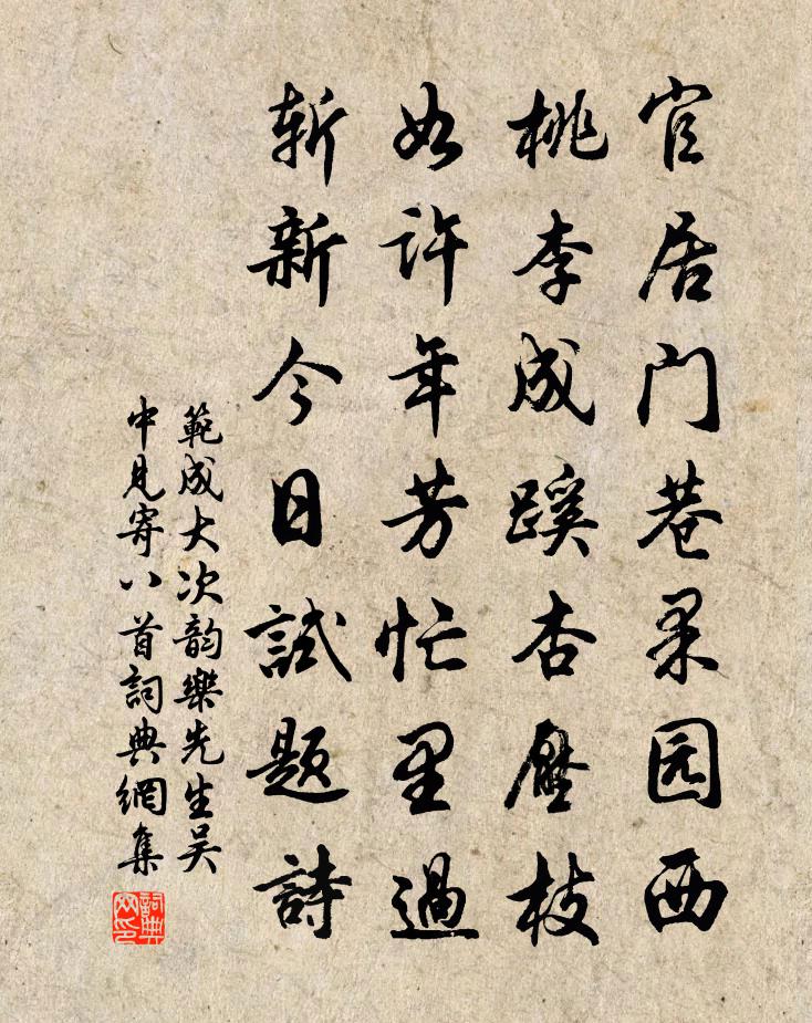 范成大次韵乐先生吴中见寄八首书法作品欣赏