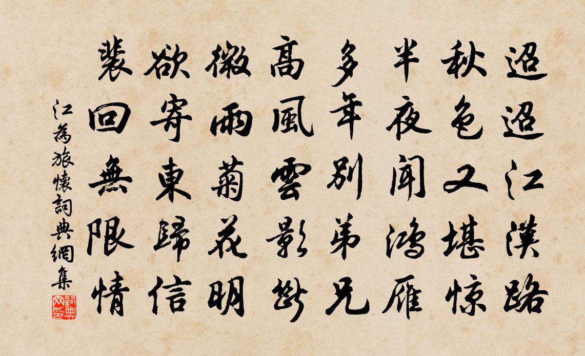 江为旅怀书法作品欣赏