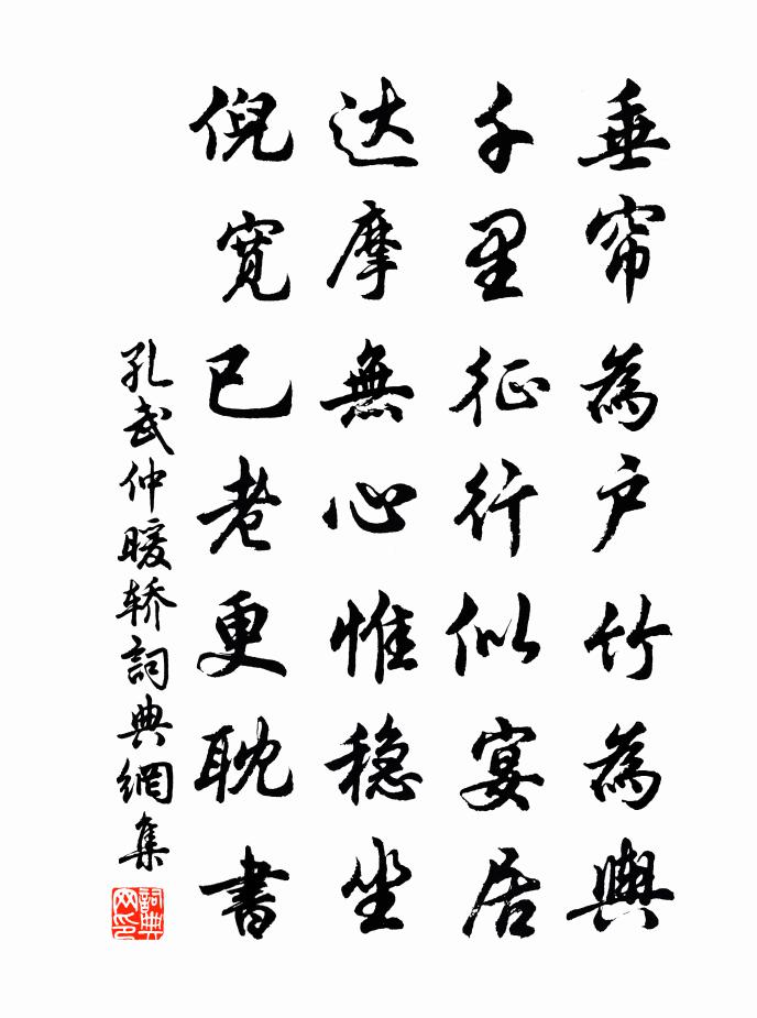 孔武仲暖轿书法作品欣赏