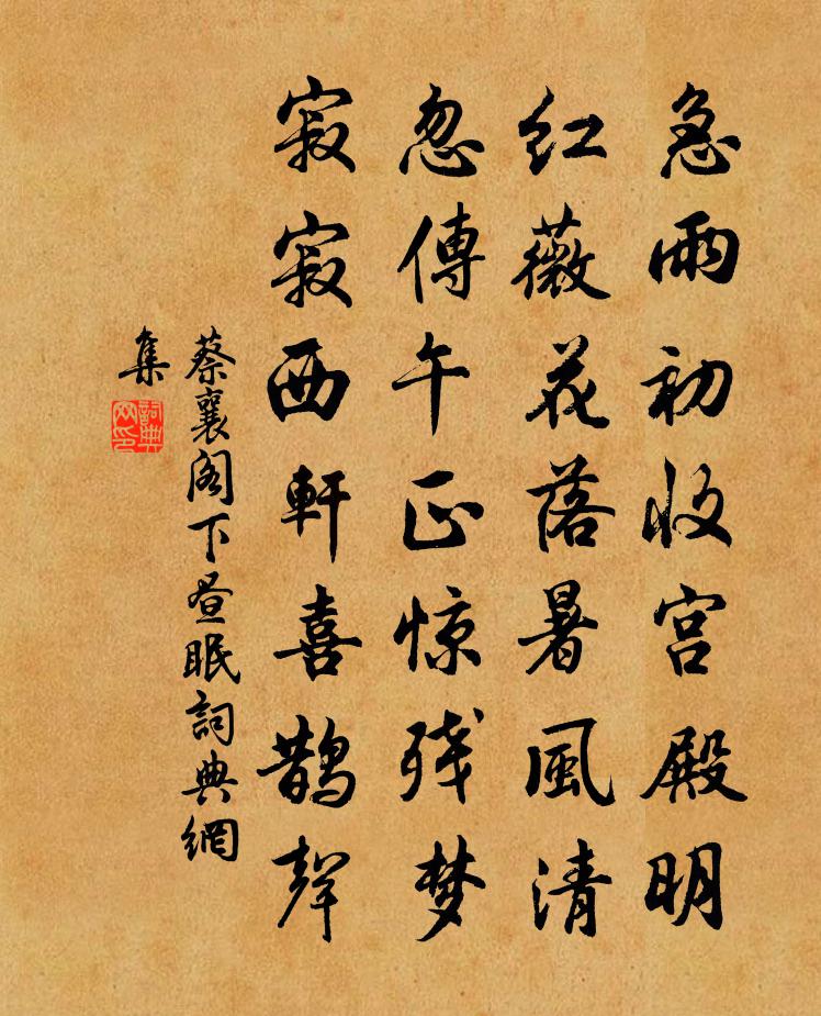 蔡襄阁下昼眠书法作品欣赏