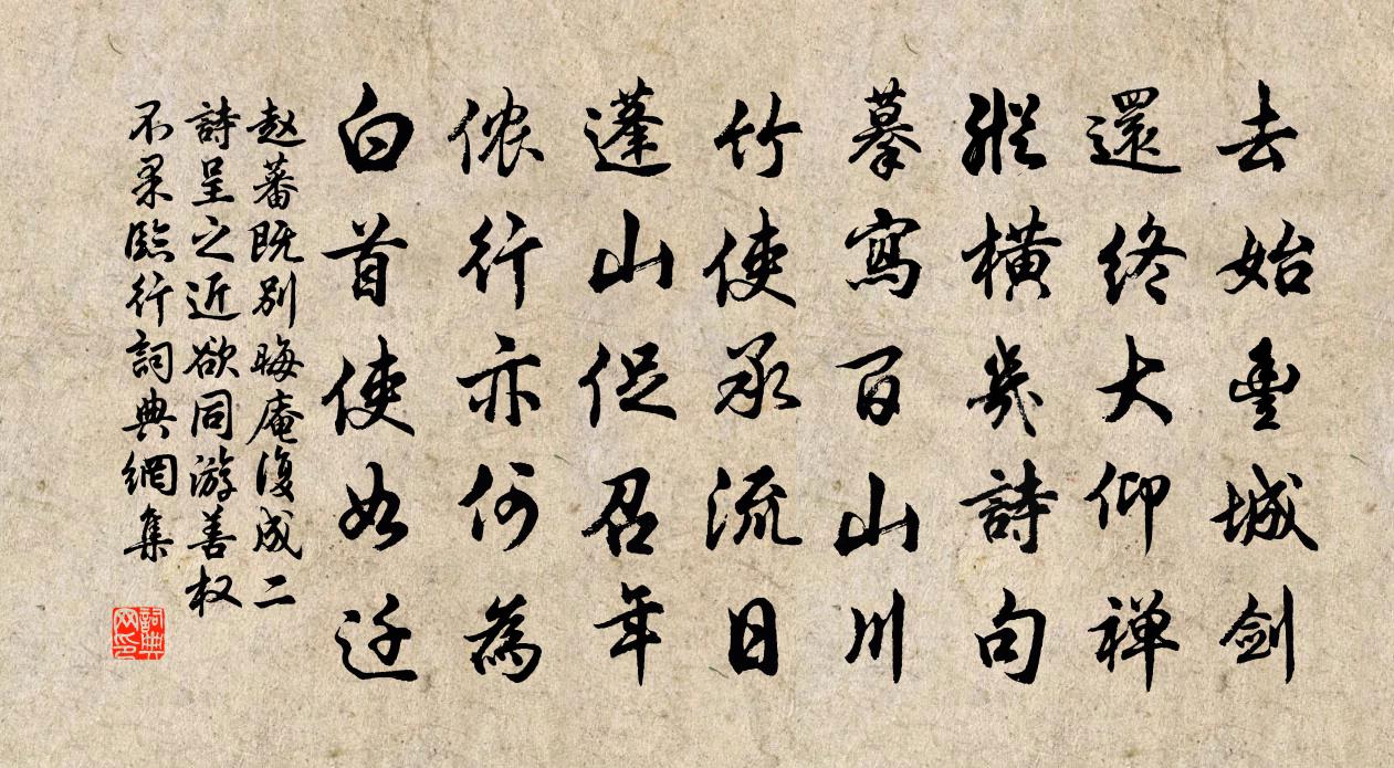 赵蕃既别晦庵复成二诗呈之近欲同游善权不果临行书法作品欣赏