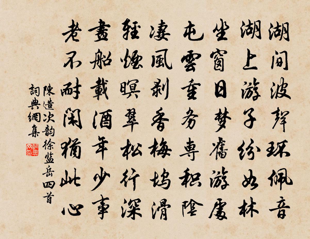 陈造次韵徐监岳四首书法作品欣赏