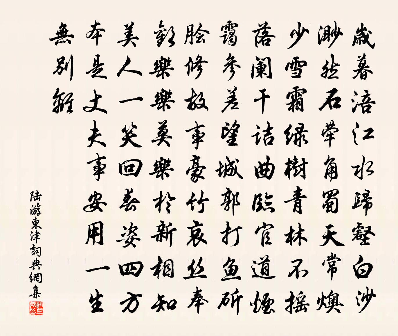 陆游东津书法作品欣赏
