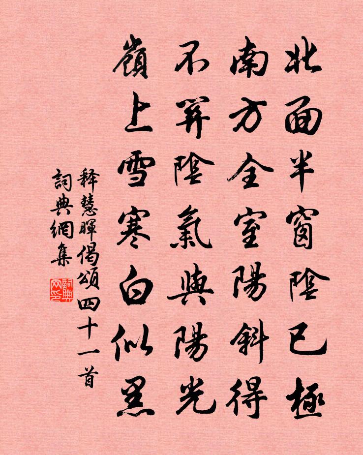 释慧晖偈颂四十一首书法作品欣赏