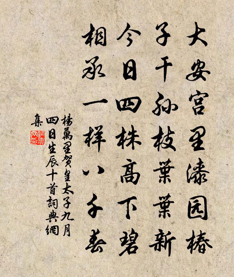 杨万里贺皇太子九月四日生辰十首书法作品欣赏