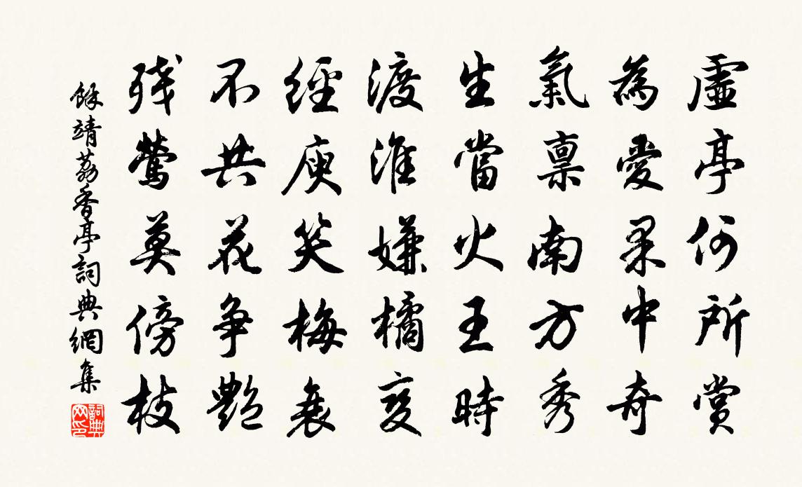 余靖荔香亭书法作品欣赏