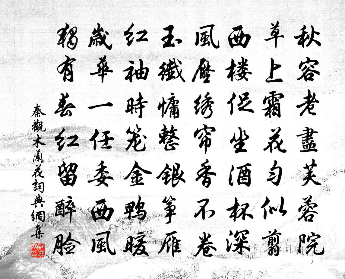 秦观木兰花/玉楼春书法作品欣赏
