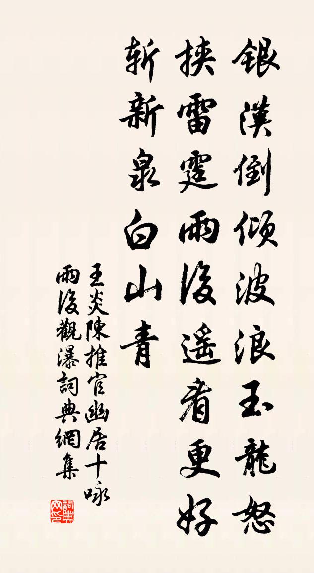 王炎陈推官幽居十咏雨后观瀑书法作品欣赏