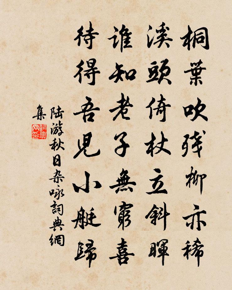 陆游秋日杂咏书法作品欣赏