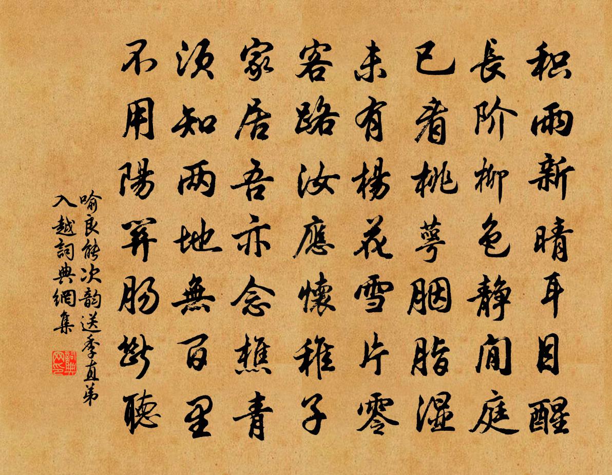 喻良能次韵送季直弟入越书法作品欣赏