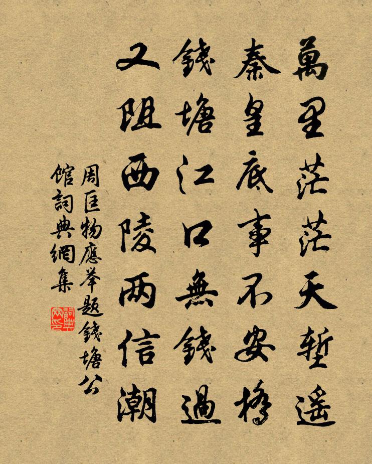 周匡物应举题钱塘公馆书法作品欣赏