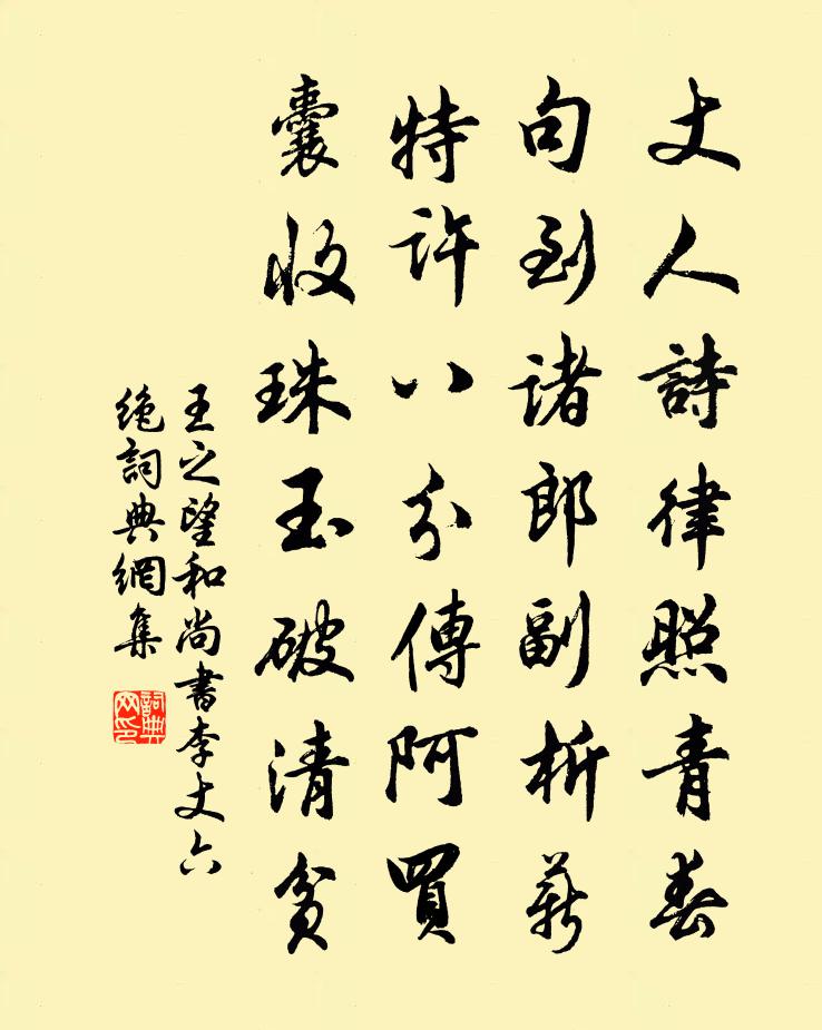 王之望和尚书李丈六绝书法作品欣赏