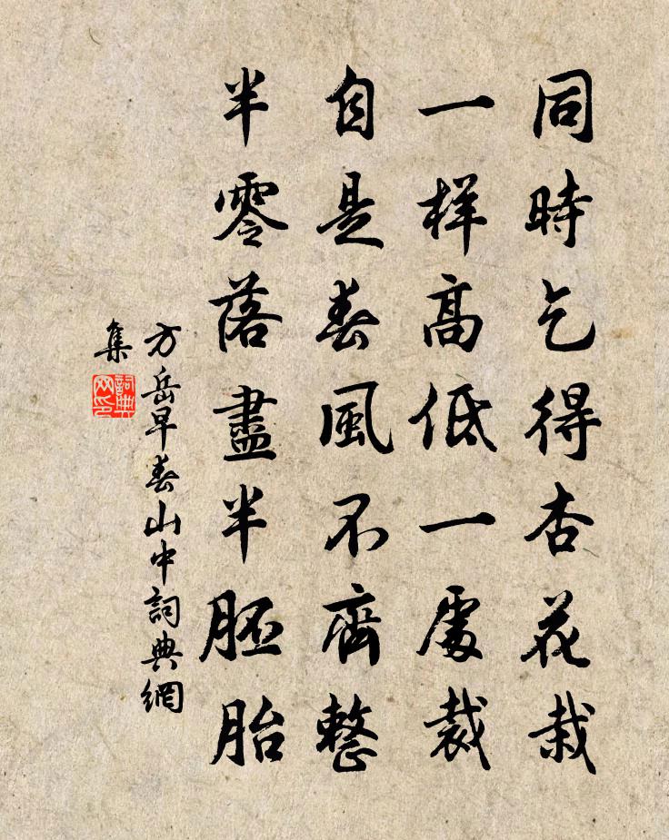 方岳早春山中书法作品欣赏