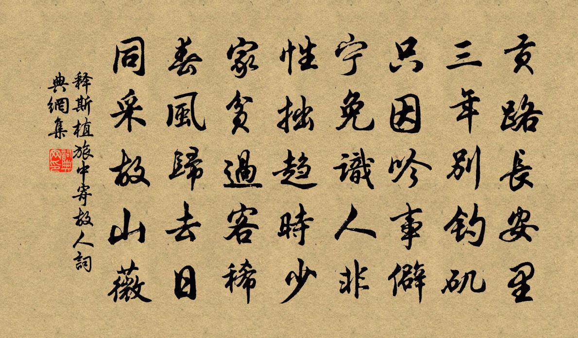 释斯植旅中寄故人书法作品欣赏