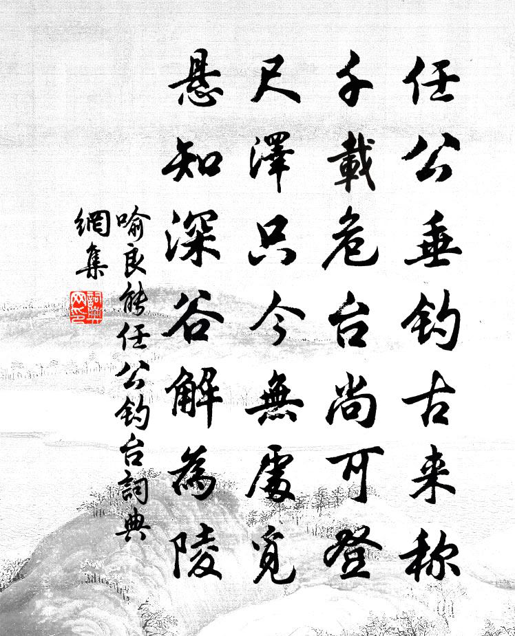 喻良能任公钓台书法作品欣赏
