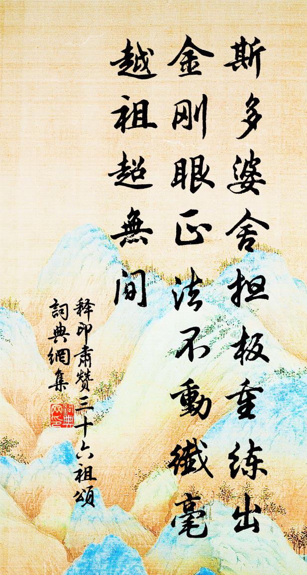 释印肃赞三十六祖颂书法作品欣赏