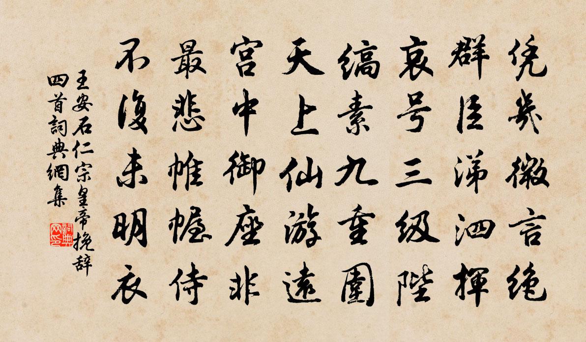 王安石仁宗皇帝挽辞四首书法作品欣赏