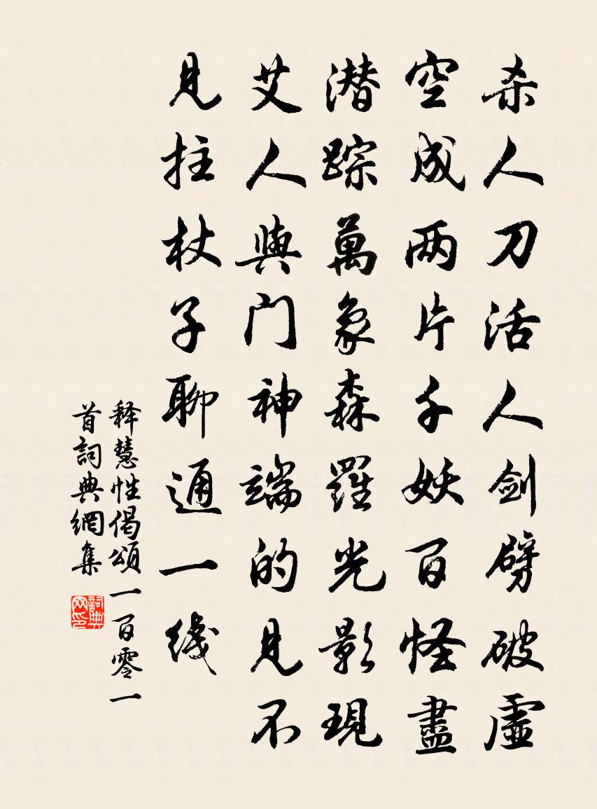 释慧性偈颂一百零一首书法作品欣赏