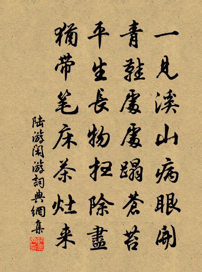 陆游闲游书法作品欣赏